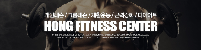 홍휘트니스_이미지m