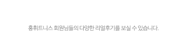 홍휘트니스_리얼후기_제목