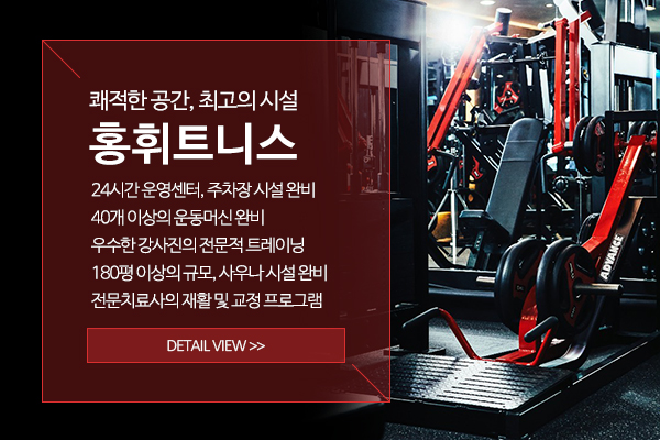 홍휘트니스_메인상단_소개